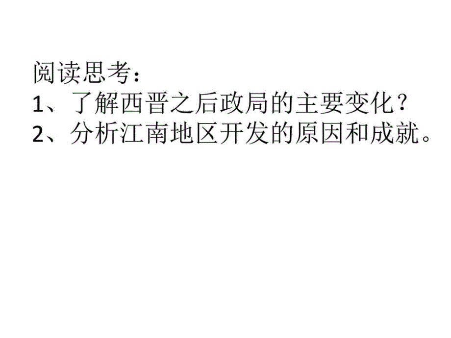 东晋南朝政局与江南地区的开发ppt培训课件_第2页