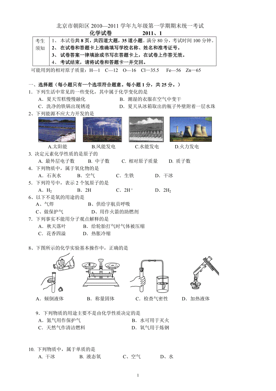 朝阳区初三化学第一学期期末考试试题及答案_第1页