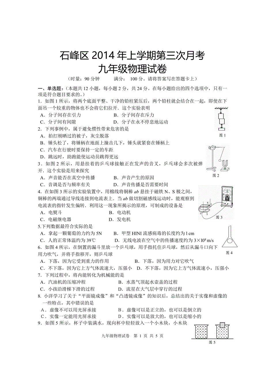 2014年九年级物理第三次月考试卷_第1页