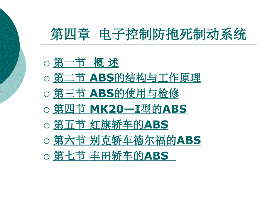 汽车检测诊断与维修-电子控制防抱死系统_第1页