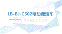 LB-BJ-C502电动快速保洁车
