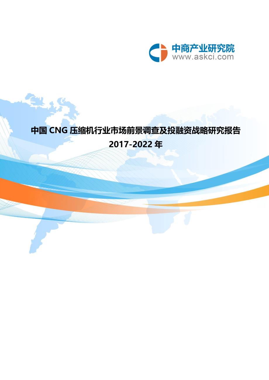 CNG压缩机市场研究报告_第1页