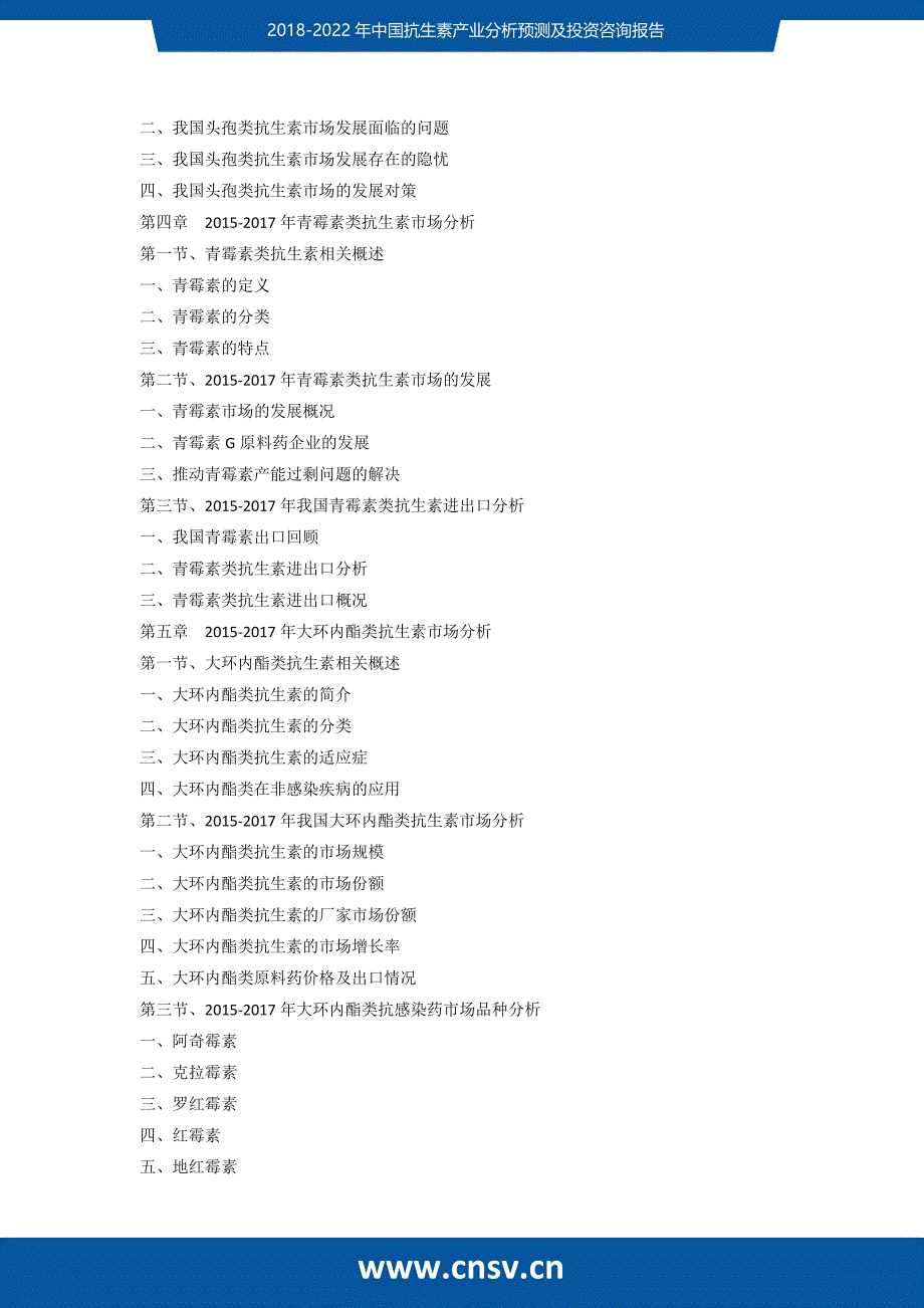 2017-2022年中国抗生素产业分析预测及投资咨询报告_第4页