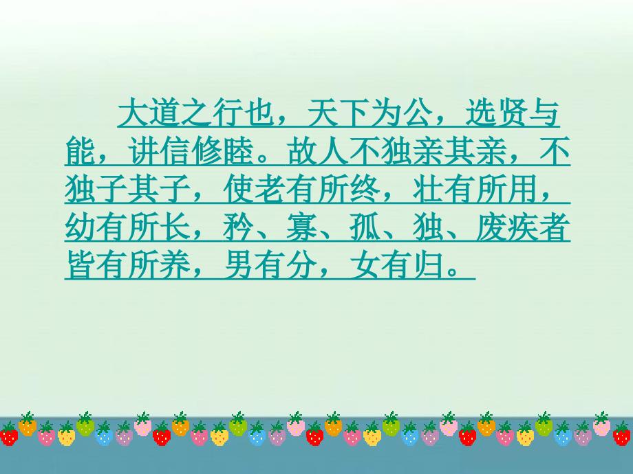 【优质课件】初中语文八上人教新课标版：24《大道之行也》_第4页