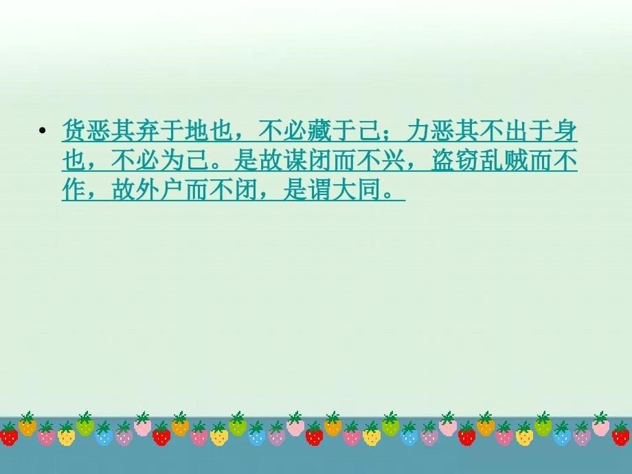 【优质课件】初中语文八上人教新课标版：24《大道之行也》_第5页