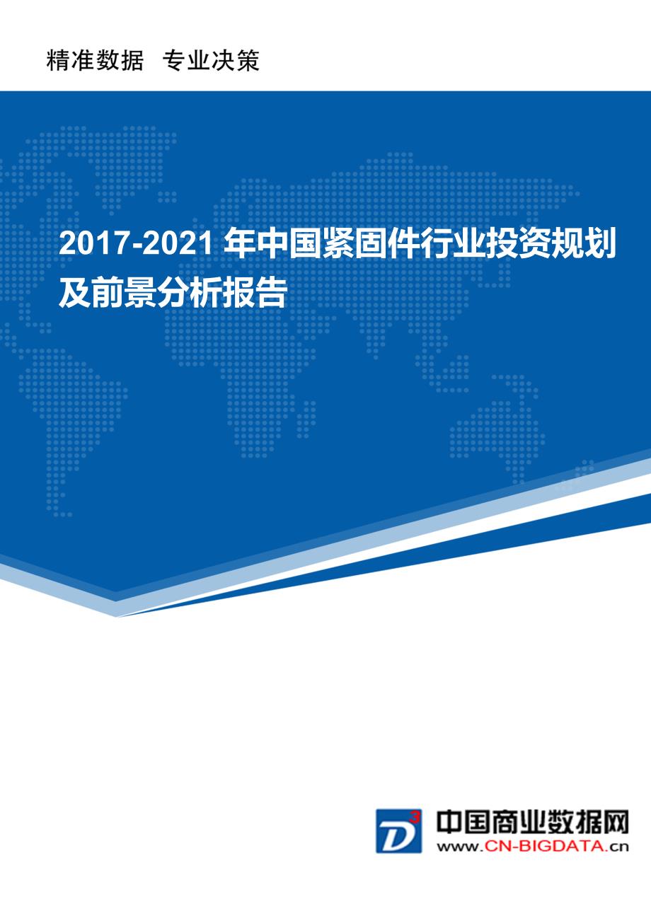 2017-2022年年中国紧固件行业投资规划及前景分析报告_第1页