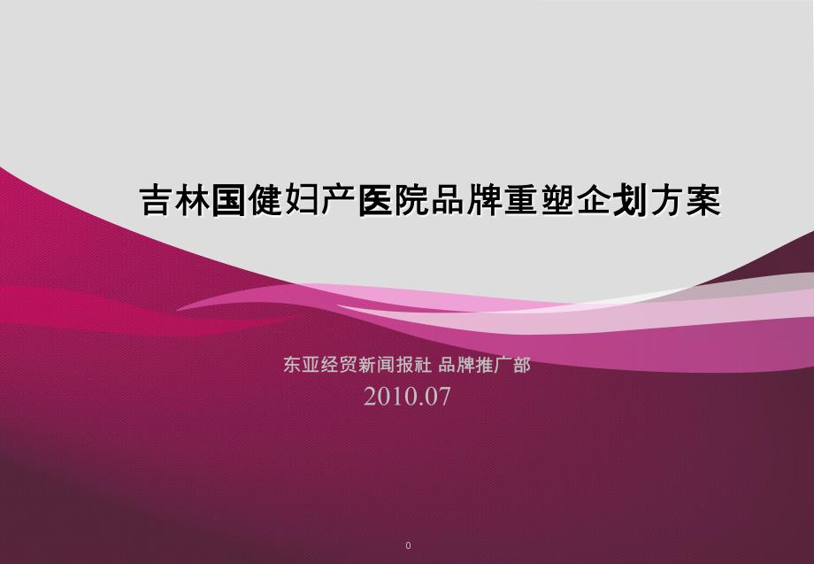 2014吉林国健妇产医院品牌重塑企划(终定)_第1页