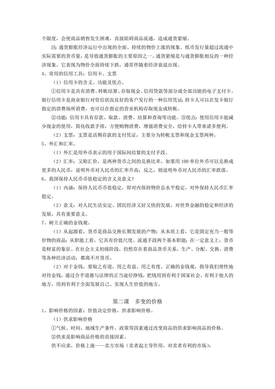 2010届高三二轮复习经济生活总复习学案(20页)(最新版_第2页