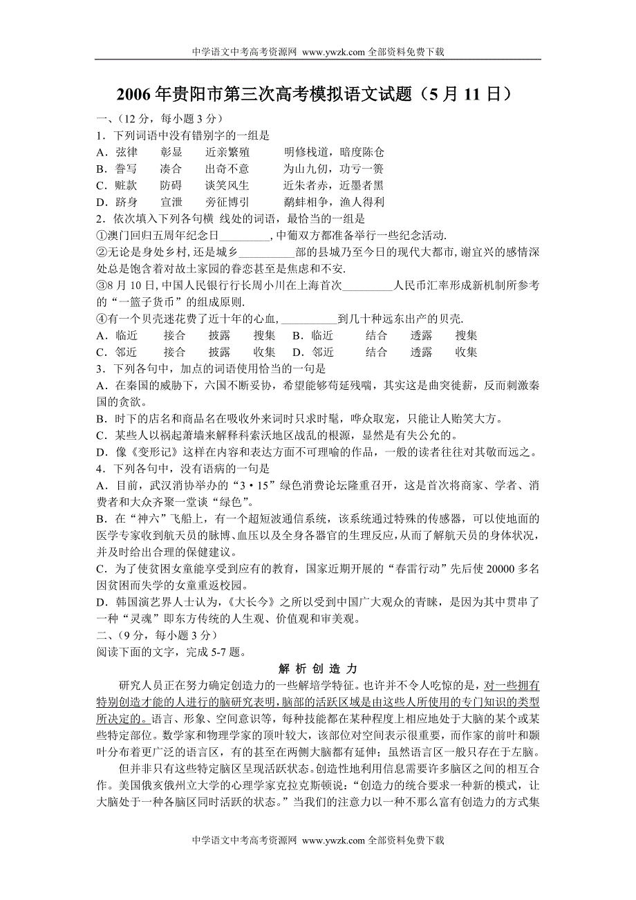 2006年贵阳市第三次高考模拟语文试题(5月11日)_第1页