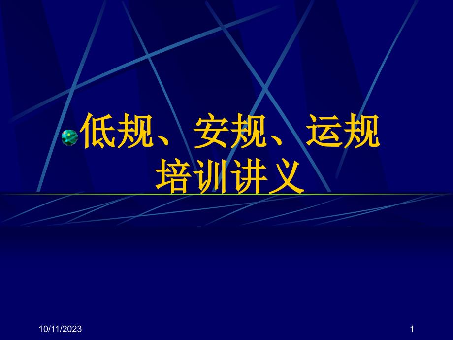 低规、安规、运规培训讲义_第1页