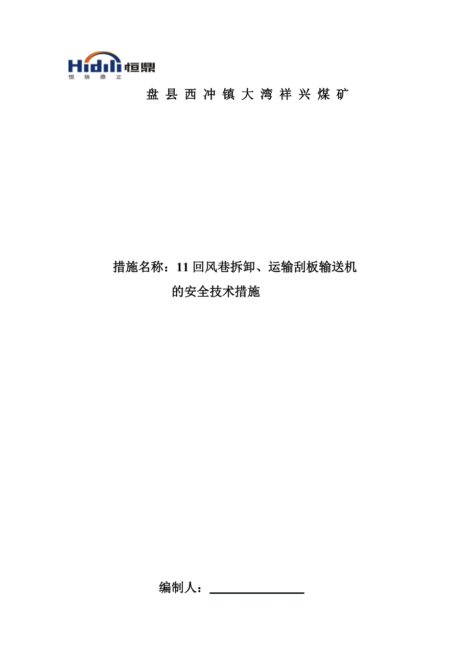 11回风巷拆卸、运输刮板输送机安全技术措施_第1页