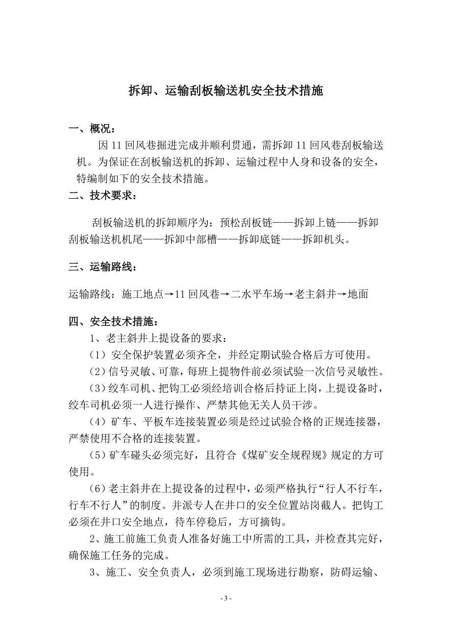 11回风巷拆卸、运输刮板输送机安全技术措施_第4页