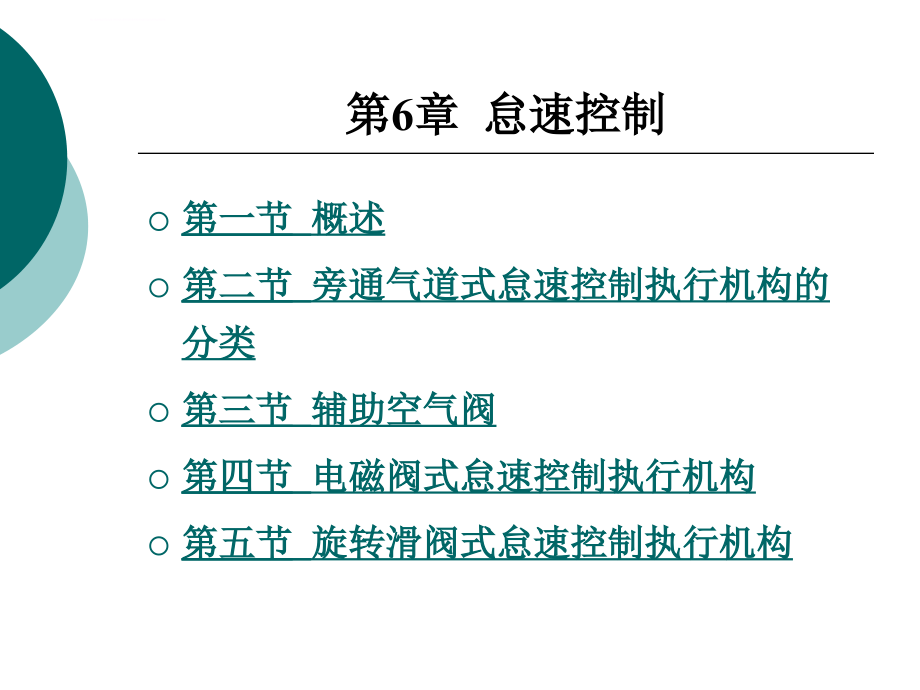 汽车怠速控制_第1页