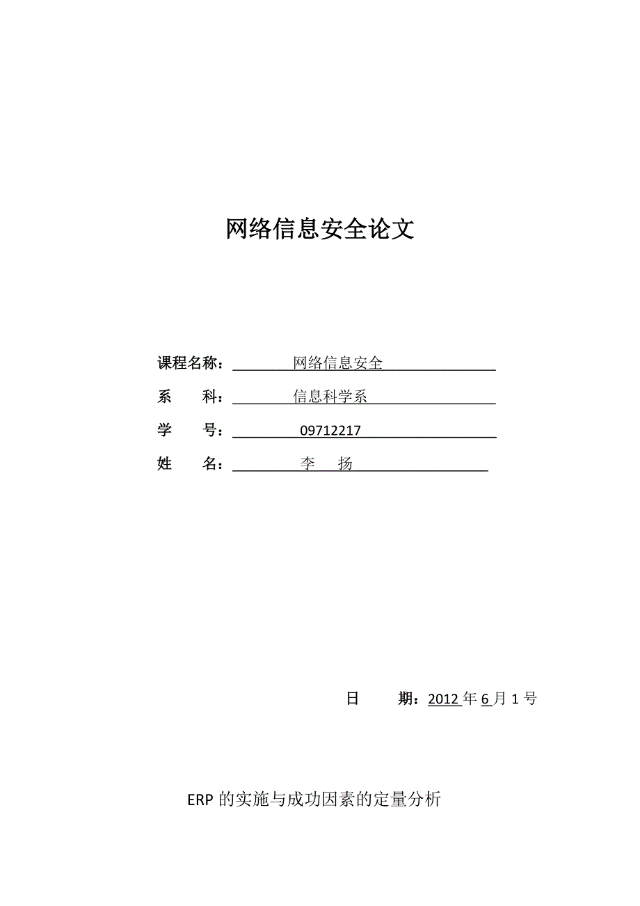 ERP成功实施因素分析_第1页