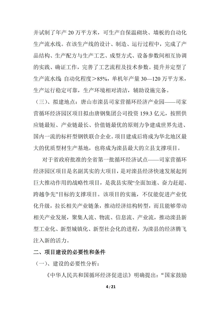 利用花生壳、稻壳、秸秆、废泡沫、建筑垃圾、尾矿砂、钢渣、炉渣、粉煤灰等生产节能利废自保温砌块、复合节能外墙板轻质节能建筑板项目建议书(终稿)_第4页