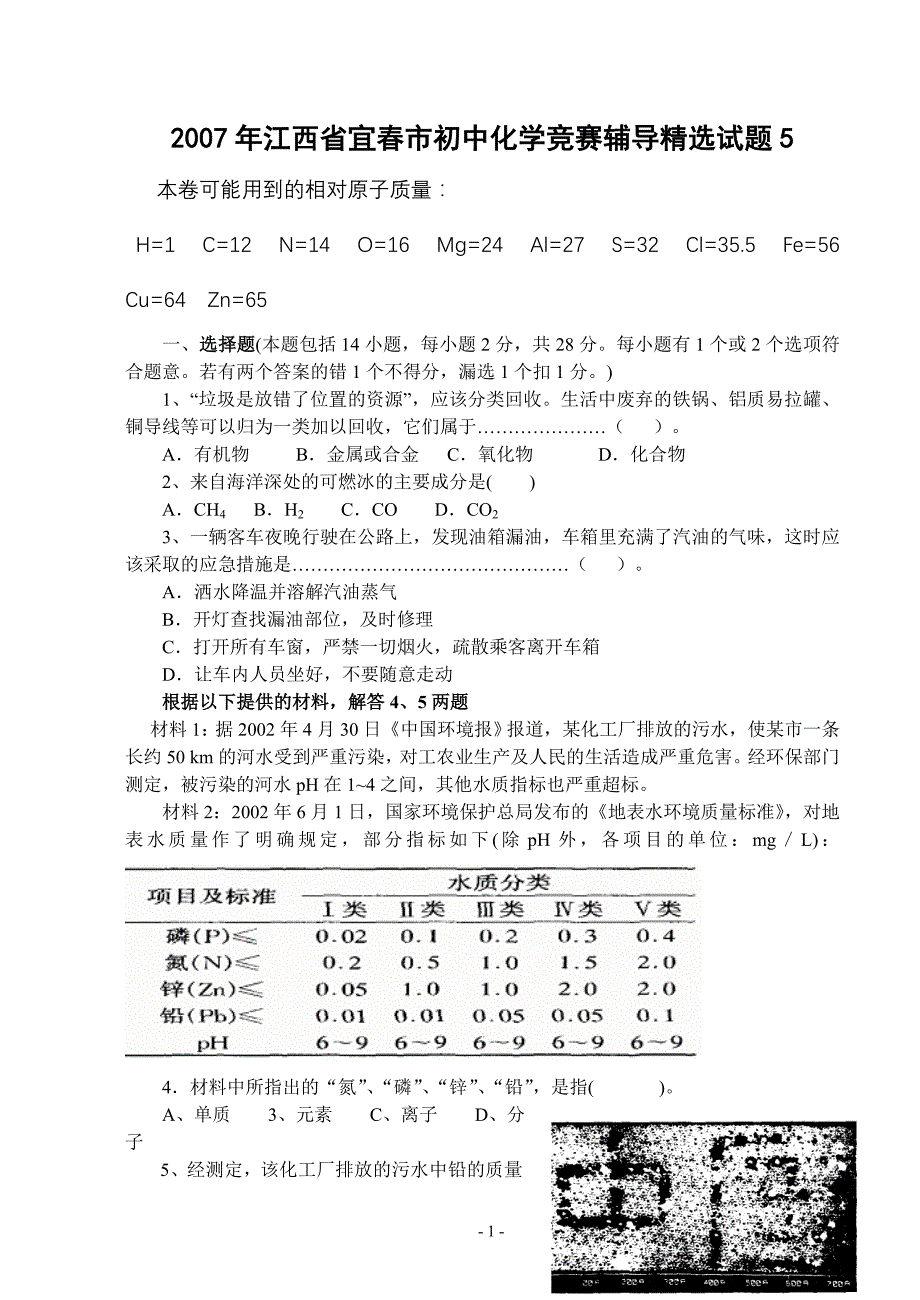 2007年江西省宜春市初中化学竞赛辅导精选试题(5)_第1页