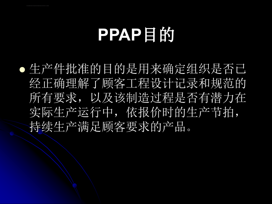 ppap培训讲义_第4页