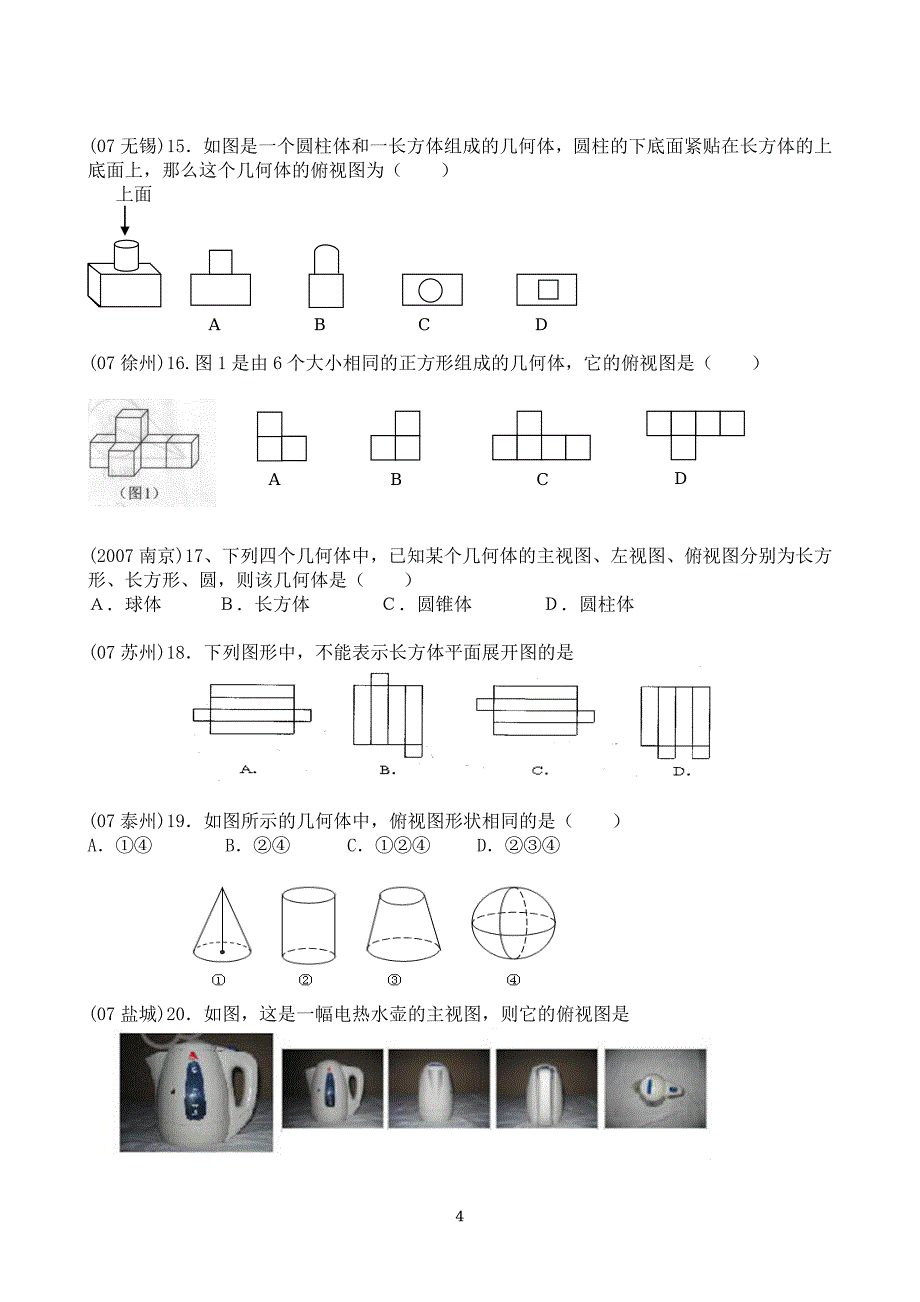 2006-2008年江苏省各市中考“投影与视图”试题汇编_第4页