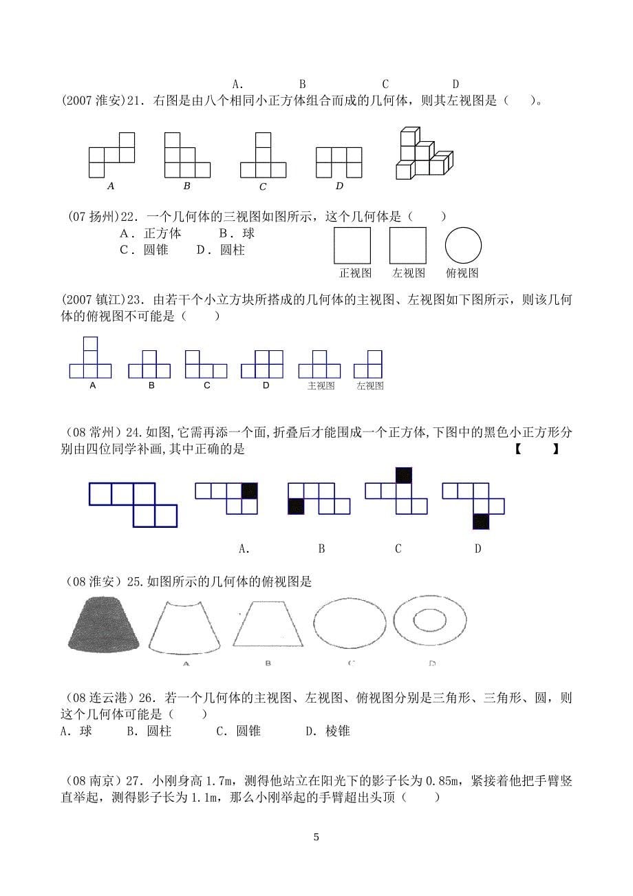 2006-2008年江苏省各市中考“投影与视图”试题汇编_第5页