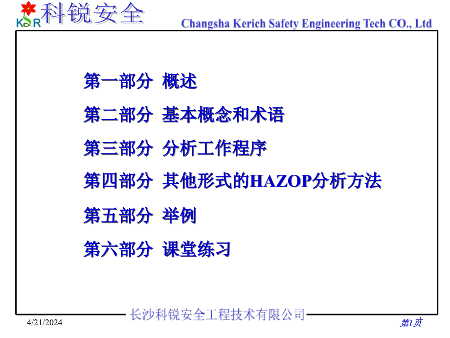 危险与可操纵性研究（hazop）培训_第2页