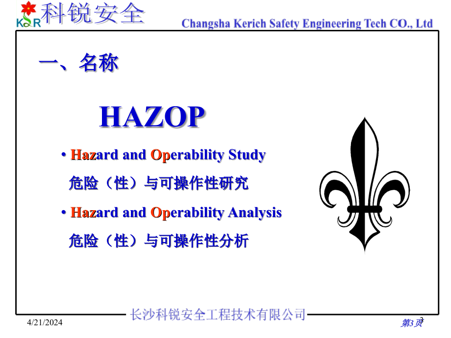 危险与可操纵性研究（hazop）培训_第4页