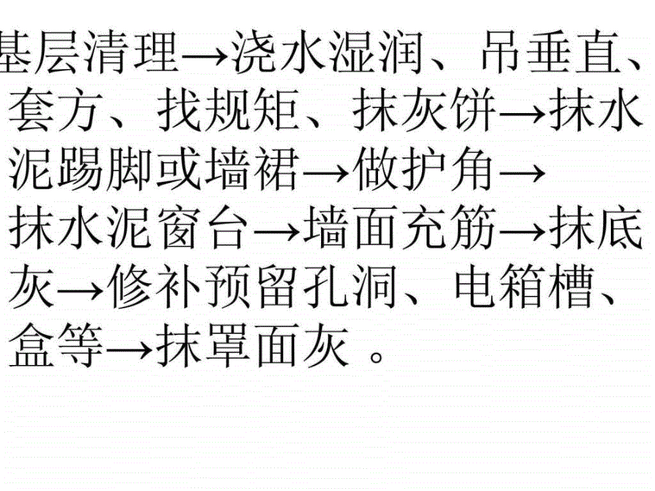 内墙一般抹灰的检查基层处理及找规矩的施工工艺ppt培训课件_第4页