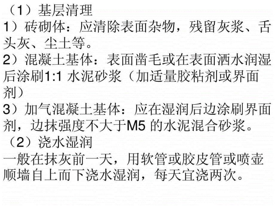 内墙一般抹灰的检查基层处理及找规矩的施工工艺ppt培训课件_第5页