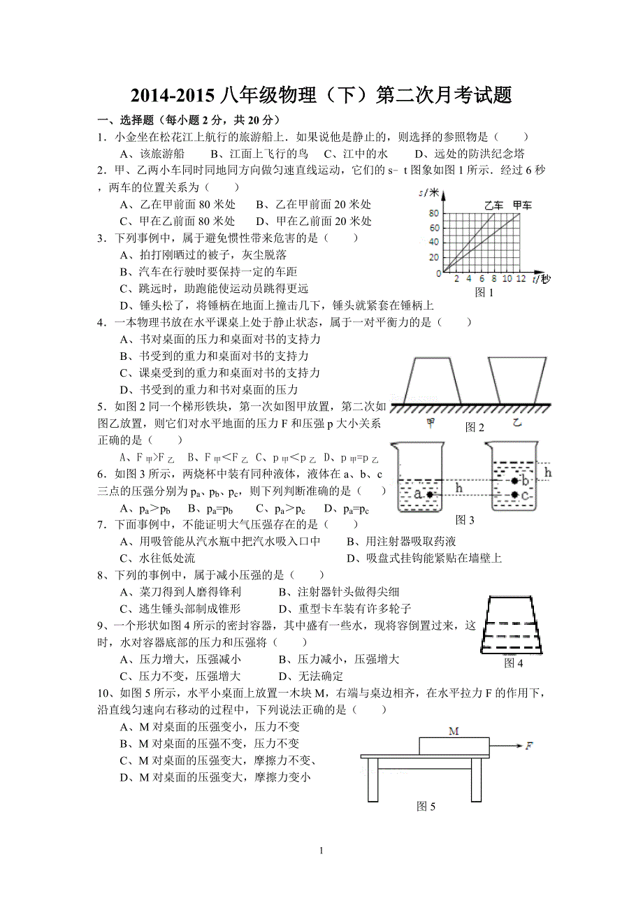 2014-2015八年级物理(下)第二次月考试题_第1页