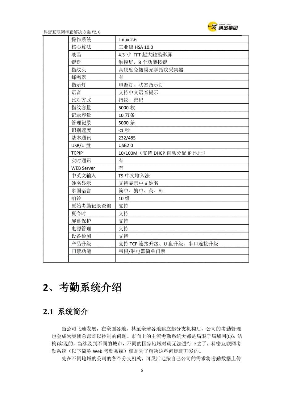 科密WEB考勤方案V2.0(实时上传考勤数据xm)_第5页