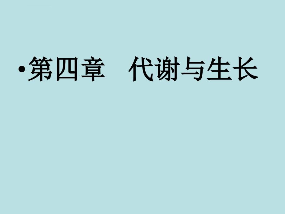 代谢和生长_第1页