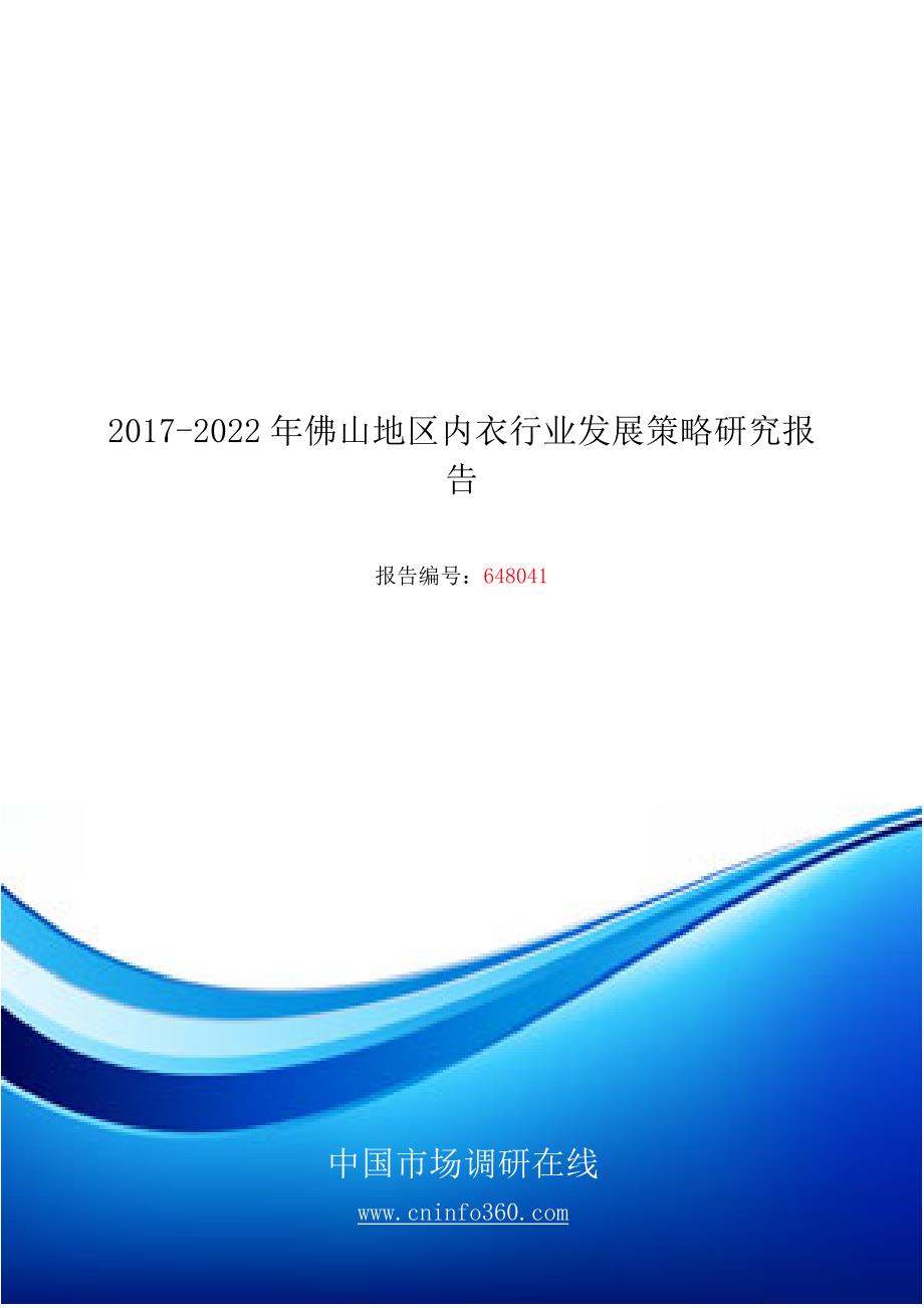 2018年佛山地区内衣行业发展策略研究报告目录_第1页