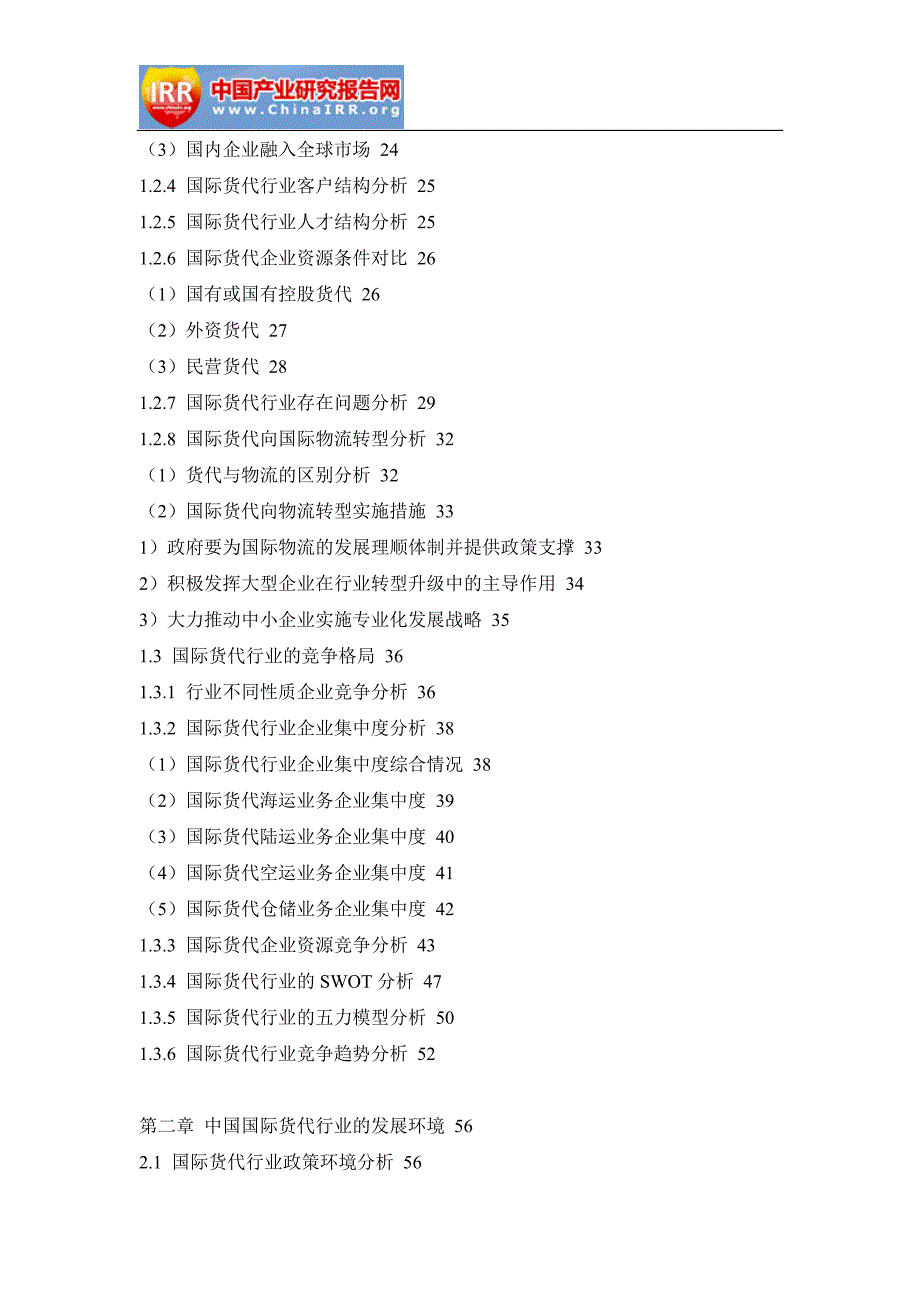 2018-2012年4年中国国际会展运输行业前景研究与投资战略咨询报告_第3页