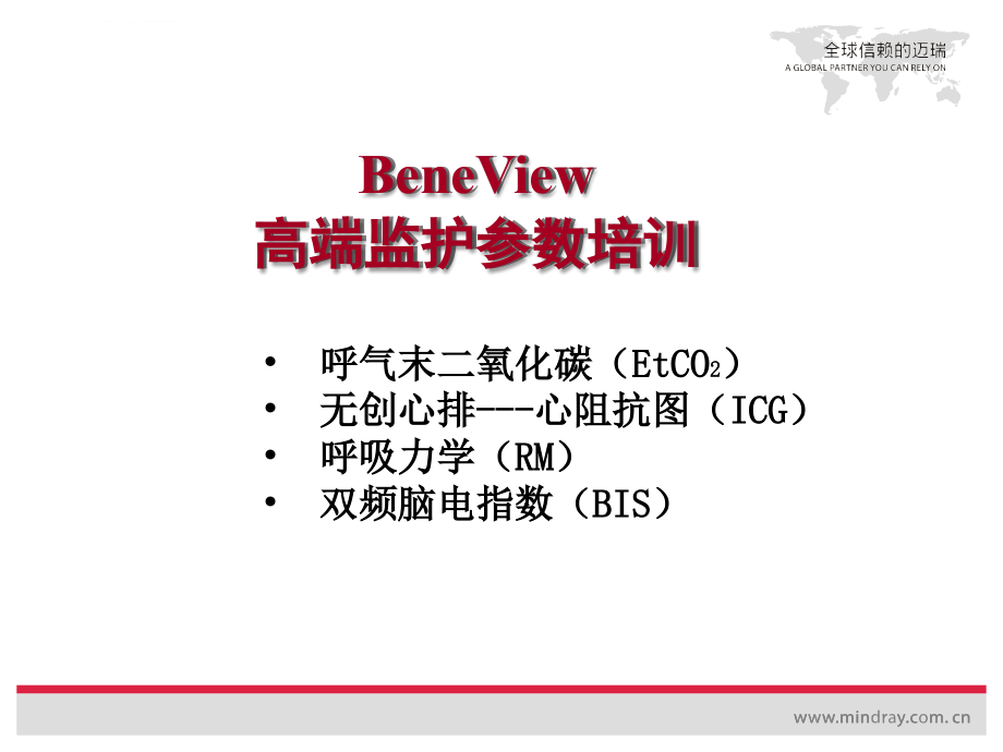 高端监护参数培训讲义_第2页