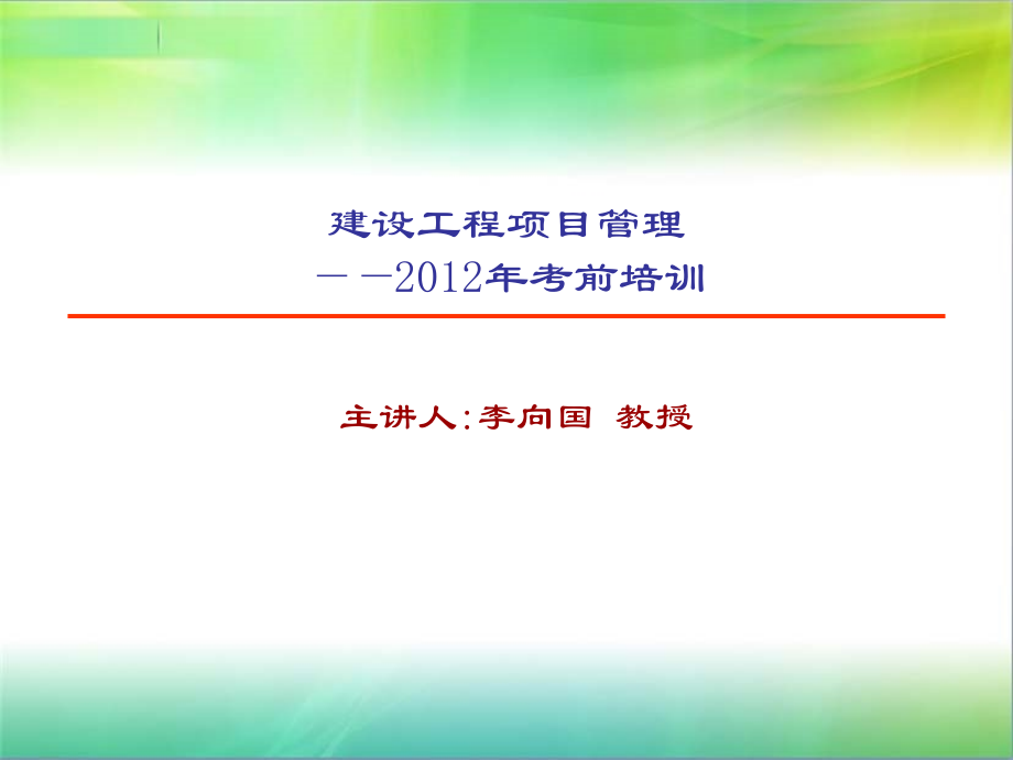 建设工程项目管理培训课件_第1页