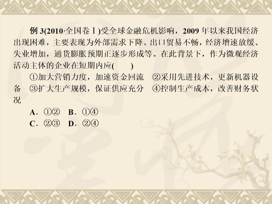 2012年年高考高考政治一轮复习课件：2.5《企业与劳动者》(新人教必修)_第5页