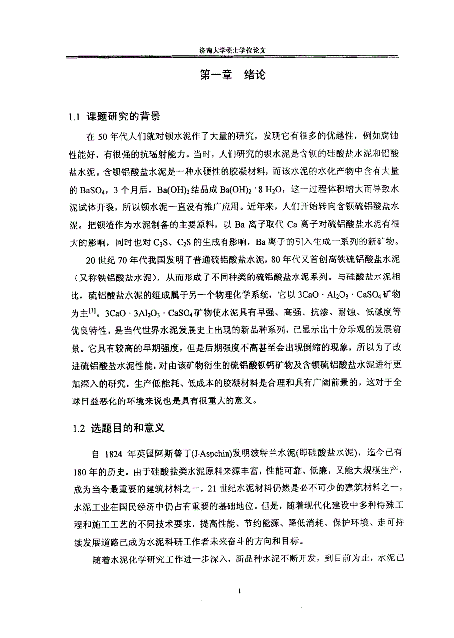 微量元素对含钡硫铝酸盐水泥性能的影响济南大学_第1页