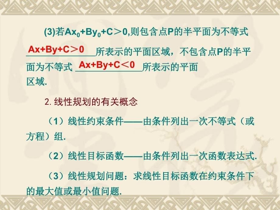 学案3二元一次不等式及简单的线性规划问题_第5页