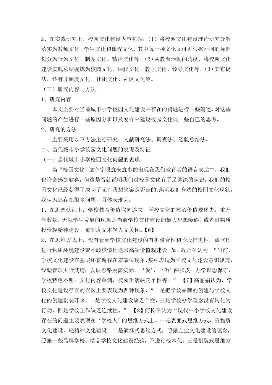 当代城市小学校园文化的问题与对策研究_第3页