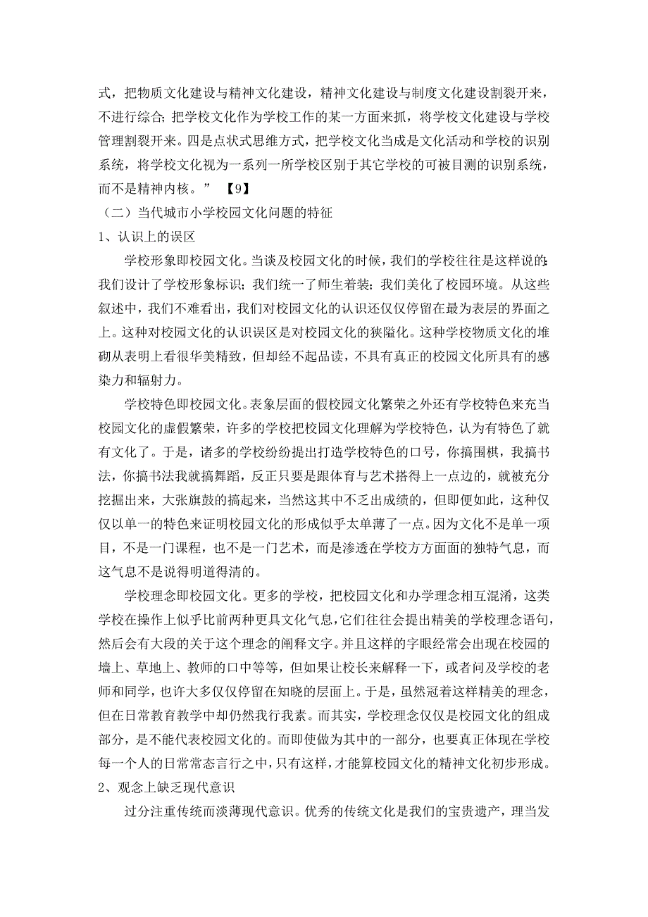 当代城市小学校园文化的问题与对策研究_第4页