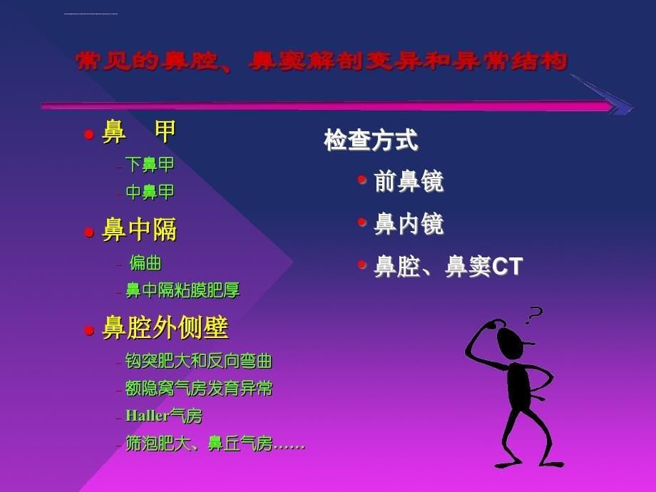 鼻内镜解剖及手术三鼻腔鼻窦解剖学异常的种类与鼻窦炎发病的关系及手术处理方式ppt课件_第5页