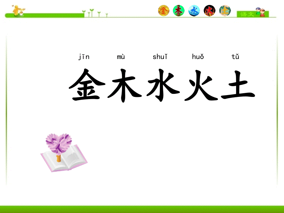 人教版部编本一上语文识字2金木水火土课件一年级语文上册_第1页