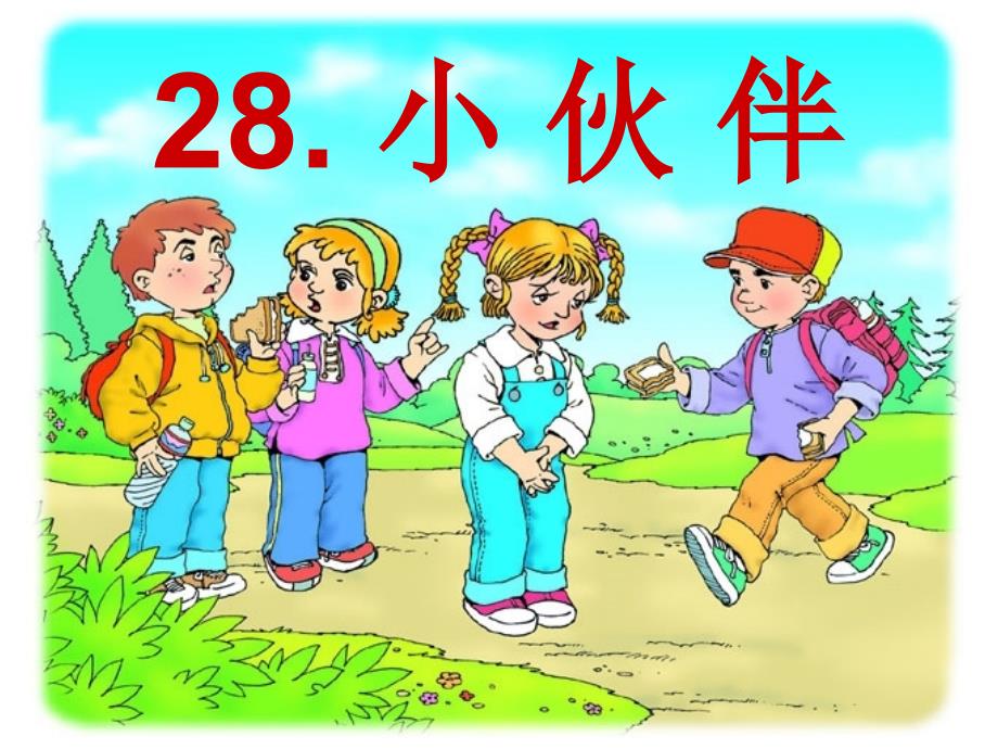 28_小伙伴ppt课件_第3页