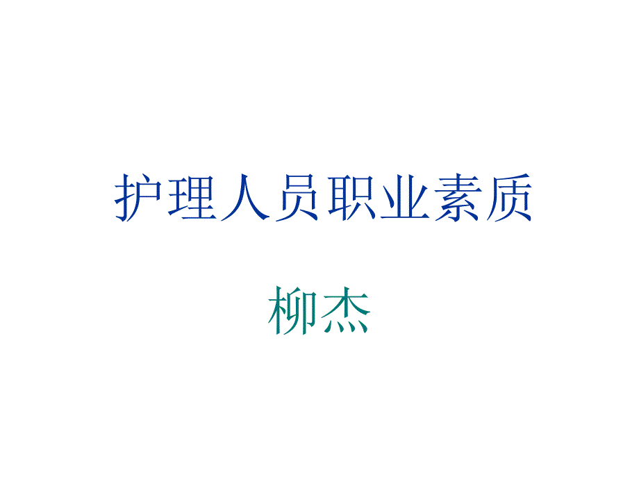 护理人员职业素质ppt课件_第1页