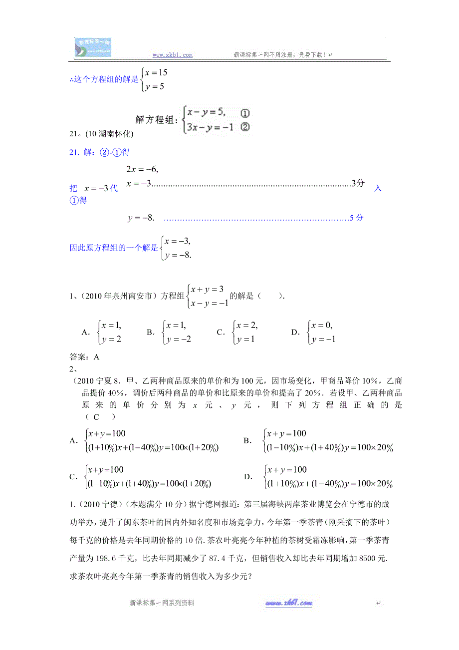 2010年部分省市中考数学试题分类汇编（共28专题）6.一元一次方程（组）二元一次方程组（包含应用题）_第4页