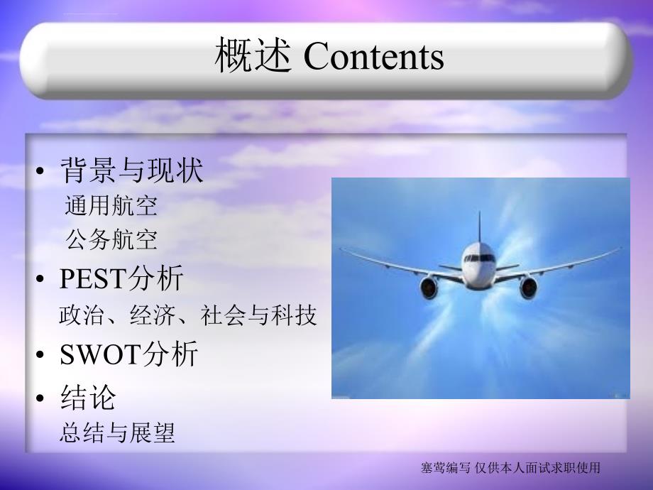 大白熊面试-中国公务航空市场简析-塞莺_第2页