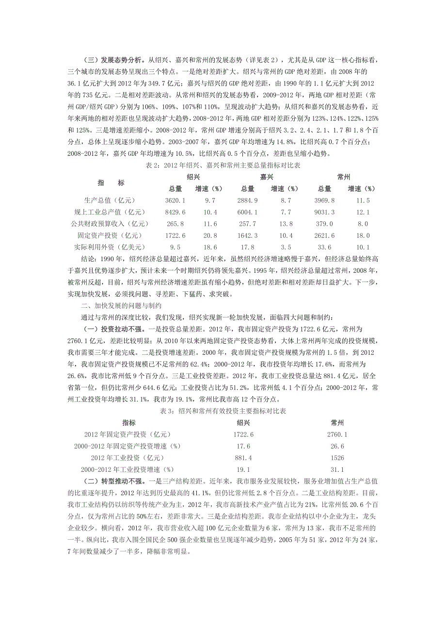 绍兴与嘉兴、常州经济发展比较研究_第2页