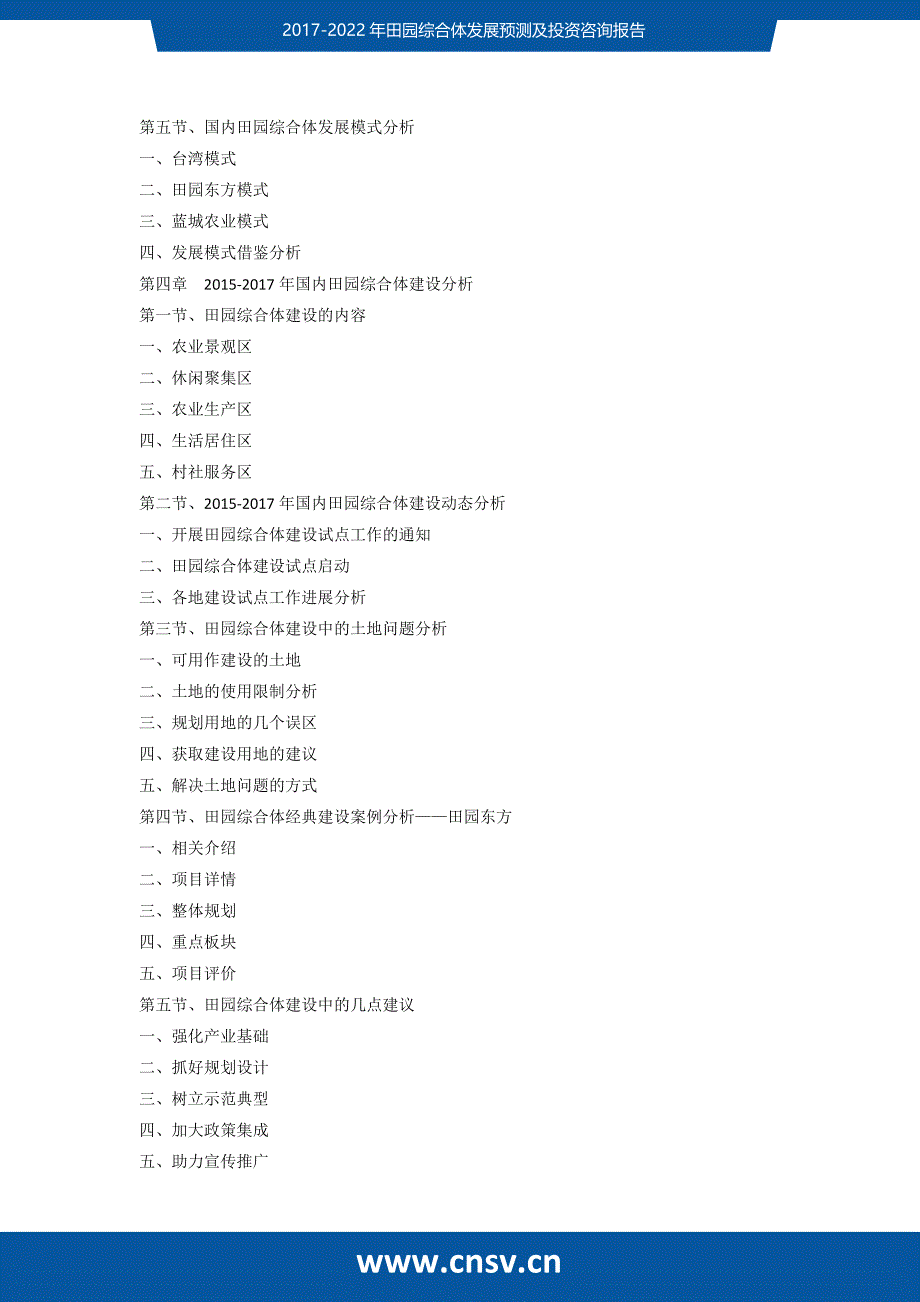 田园综合体发展预测及投资咨询报告_第4页