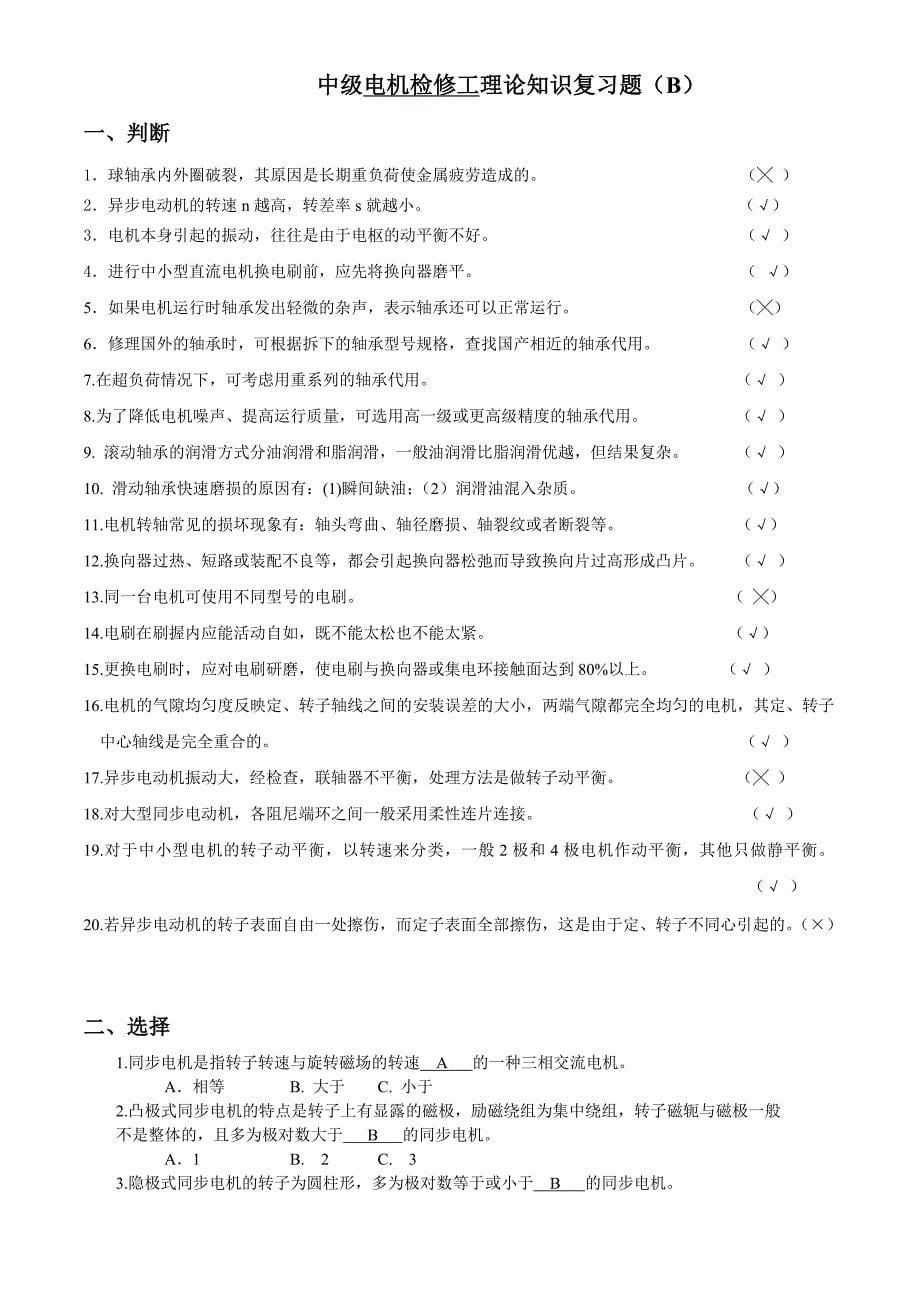 2009年中级电机检修工理论复习题(5)_第5页