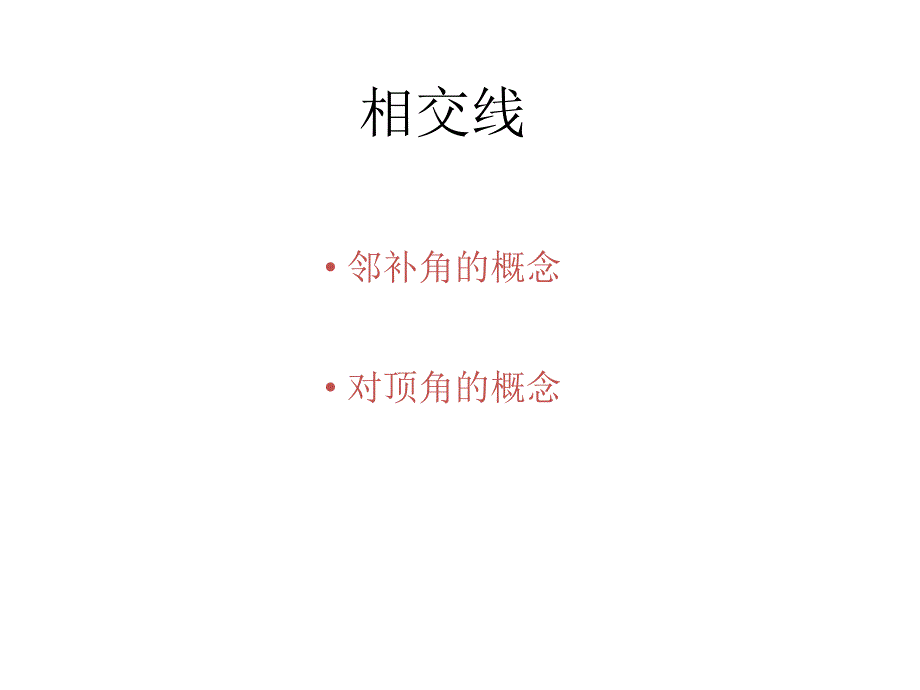 数学相交线2_第2页