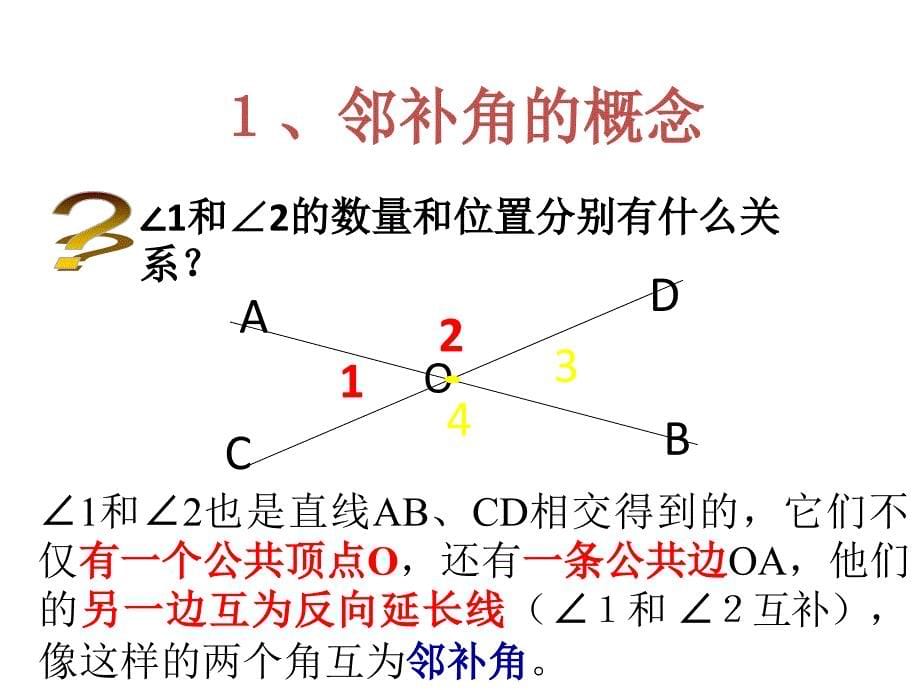 数学相交线2_第5页